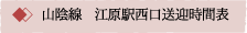 山陰線  江原駅西口送迎時間表