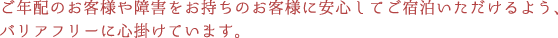 バリアフリーに心がけております