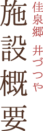 佳泉郷井づつや