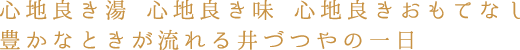 井づつやの一日