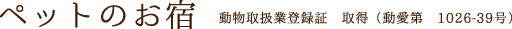 ペットのお宿