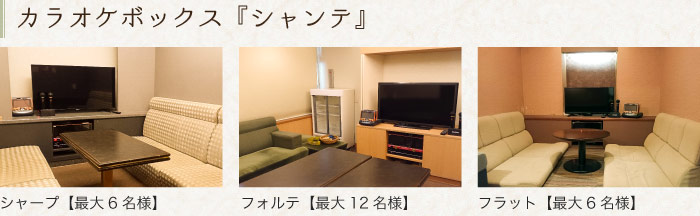 カラオケボックス 『シャンテ』