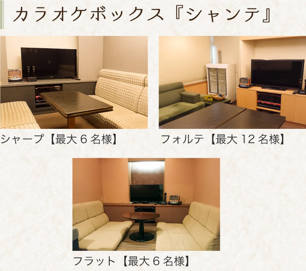 カラオケボックス 『シャンテ』
