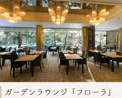 ガーデンラウンジ「フローラ」
