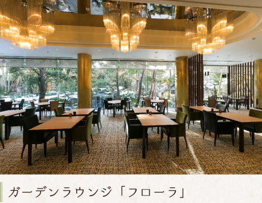 ガーデンラウンジ「フローラ」