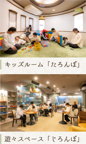 キッズルーム「たろんぼ」、遊々スペース「じろんぼ」
