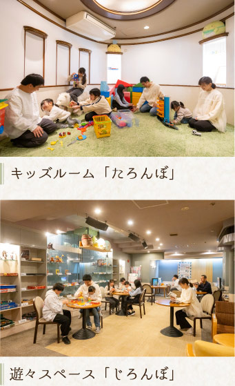 キッズルーム「たろんぼ」、遊々スペース「じろんぼ」