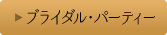 ブライダルパーティー