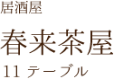 居酒屋　春来茶屋