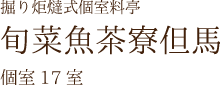 掘り炬燵式個室料亭　旬菜魚茶両但馬