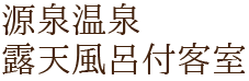 源泉温泉露天風呂付客室