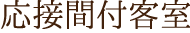 応接間付客室