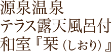 源泉温泉テラス露天風呂付き和室『栞（しおり)』