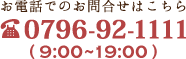 お電話でのお問い合わせ