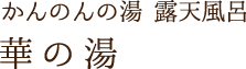 かんのんの湯 露天風呂 華の湯