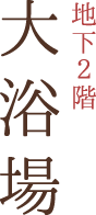 地下2階大浴場