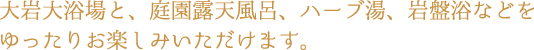 ゆったりお楽しみいただけます。