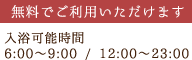 無料でご利用いただけます