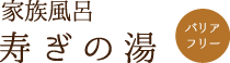 家族風呂 寿ぎの湯