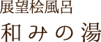 展望桧風呂 和みの湯