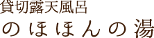 貸切露天風呂 のほほんの湯