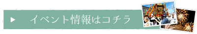 イベント情報はコチラ