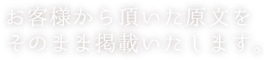 お客様から頂いた原文を
そのまま掲載いたします。