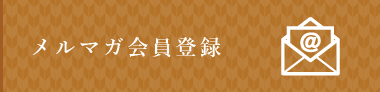 メルマガ会員登録